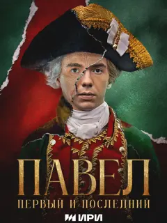 Павел. Первый и последний российский сериал